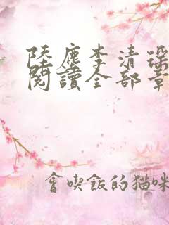 陆尘李清瑶免费阅读全部章节一念常惺