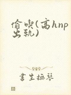 偷吃(高hnp出轨)