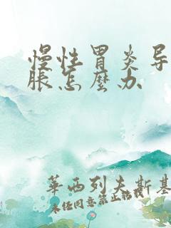 慢性胃炎导致胃胀怎么办