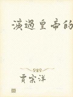 演过皇帝的演员