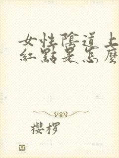 女性阴道上有小红点是怎么回事