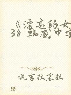 《漂亮的女邻居3》韩剧中字