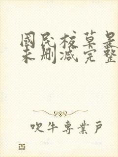 国民校草是女生未删减完整版