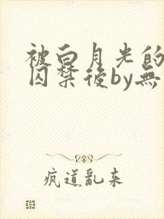 被白月光的姐姐囚禁后by无妄免费阅读