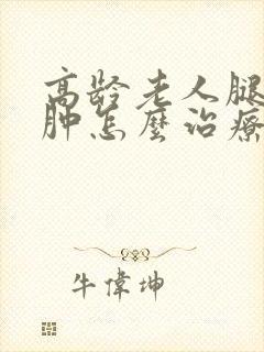 高龄老人腿脚浮肿怎么治疗