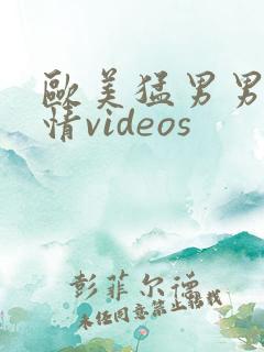 欧美猛男男男激情videos