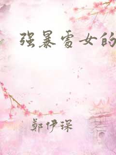 强暴处女的小说