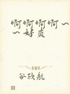 啊啊啊啊～嗯嗯～好爽