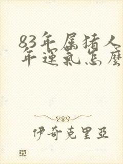 83年属猪人今年运气怎么样