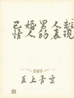 已婚男人离不开情人的表现