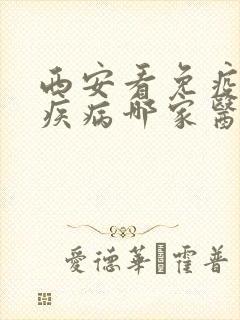 西安看免疫系统疾病哪家医院好