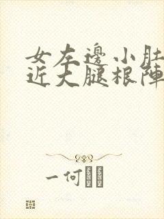 女左边小肚子接近大腿根阵疼