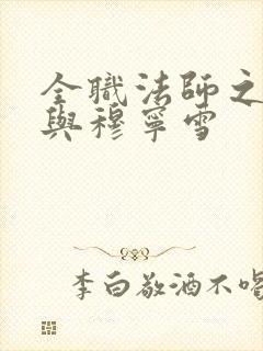 全职法师之莫凡与穆宁雪