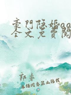 豪门隐婚aa制全文免费阅读
