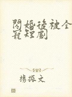 闪婚后被全家团宠短剧