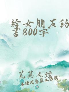 给女朋友的认错书800字