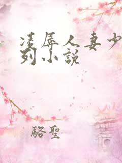 凌辱人妻少妇系列小说