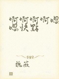 啊啊啊啊嗯嗯嗯嗯快点