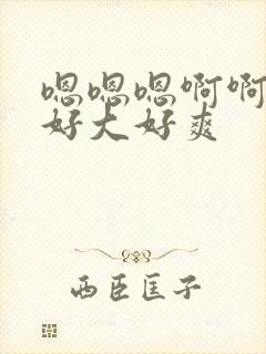 嗯嗯嗯啊啊啊啊好大好爽