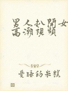 男人扒开女人舔高潮视频