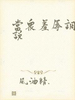 当众羞辱调教小说