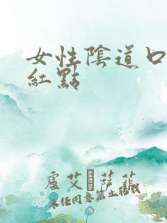 女性阴道口瘙痒红点