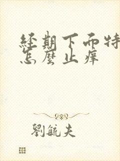 经期下面特别痒怎么止痒