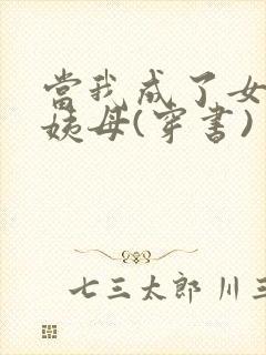 当我成了女配的姨母(穿书)