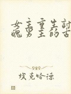 女主重生讨好落魄男主的古言