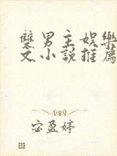 双男主娱乐圈虐文小说推荐