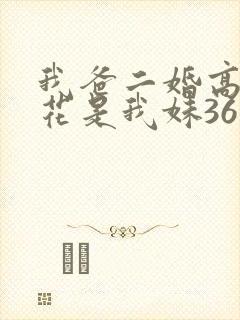 我爸二婚高冷校花是我妹36