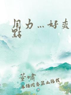 用力…好爽…快点