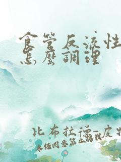 食管反流性胃炎怎么调理