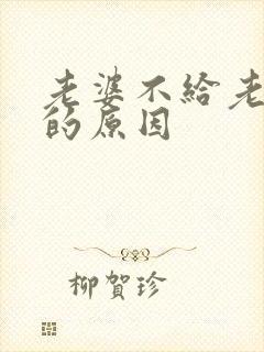 老婆不给老公碰的原因