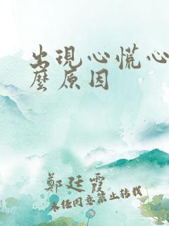 出现心慌心悸什么原因