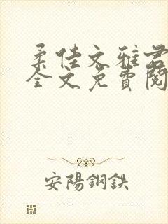 柔佳文雅君素云全文免费阅读笔趣阁