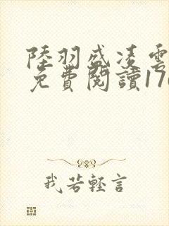 陆羽盛凌云全文免费阅读1760