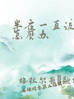 半夜一直流鼻血怎么办