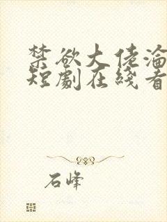 禁欲大佬沦陷了短剧在线看免费