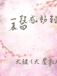 一段感动到哭的表白