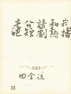 老公请和我恋爱吧短剧热播