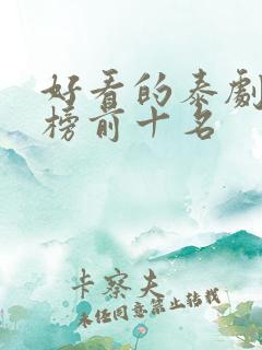 好看的泰剧排行榜前十名