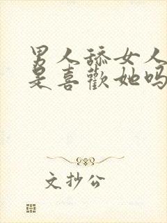 男人舔女人下面是喜欢她吗