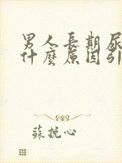 男人长期尿黄是什么原因引起的