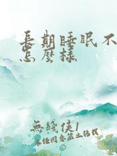 长期睡眠不好会怎么样