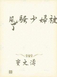 风骚少妇被插爽了