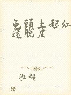 龟头上起红点,还脱皮