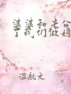 婆婆和老公吵架了我们做媳妇的该怎么办