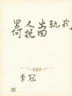 男人出轨我该如何挽回