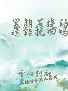 男朋友提的分手还能挽回吗